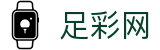 世界杯投注平台下注全球实时看球指南 - 中国足彩网